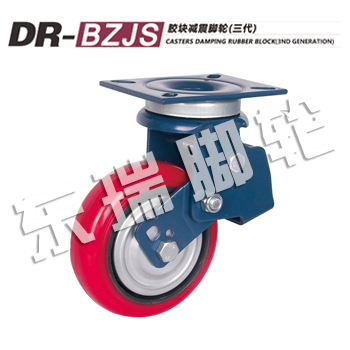 DR-BZJS胶块减震脚轮（三代）