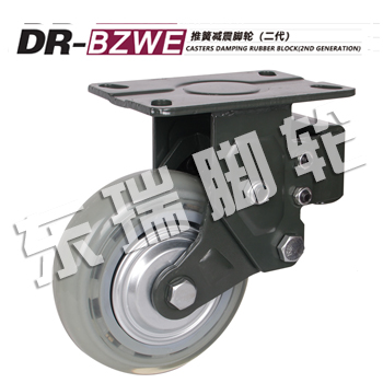 DR-BZWE推簧减震脚轮（二代）