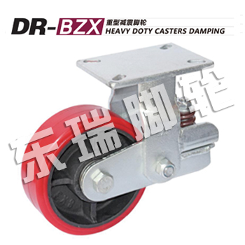 DR-BZX重型减震脚轮