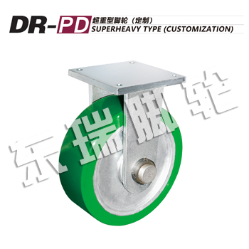 DR-PD超重型脚轮（定制）