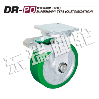 DR-PD超重型脚轮（定制）