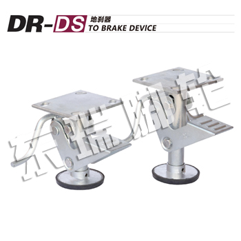 DR-DS地刹器